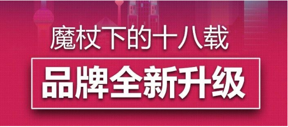 回首魔杖下的十八載，迎來品牌全新升級(jí)